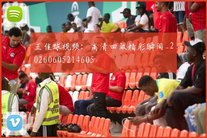 五佳球视频：高清回放精彩瞬间_20260605214605