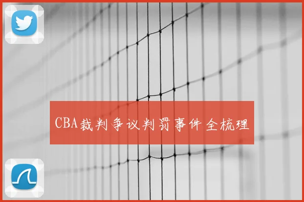 CBA裁判争议判罚事件全梳理