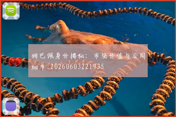 姆巴佩身价揭秘：市场价值与合同细节_20260603221935