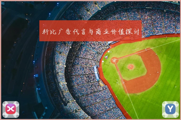科比广告代言与商业价值探讨