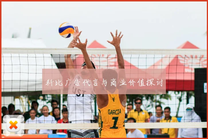 科比广告代言与商业价值探讨