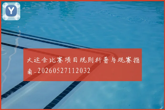 大运会比赛项目规则科普与观赛指南_20260527112032