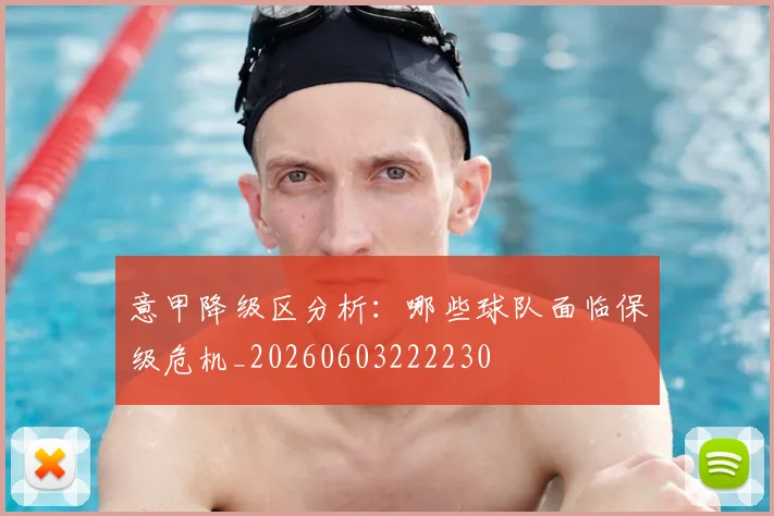 意甲降级区分析:哪些球队面临保级危机_20260603222230