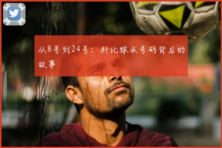 从8号到24号：科比球衣号码背后的故事