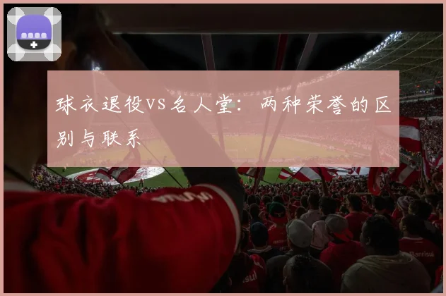 球衣退役vs名人堂：两种荣誉的区别与联系