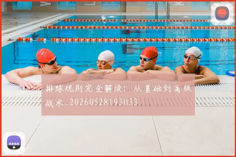 排球规则完全解读：从基础到高级战术_20260528193033