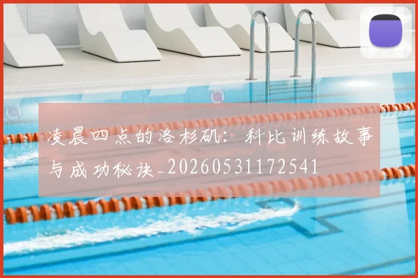 凌晨四点的洛杉矶:科比训练故事与成功秘诀_20260531172541