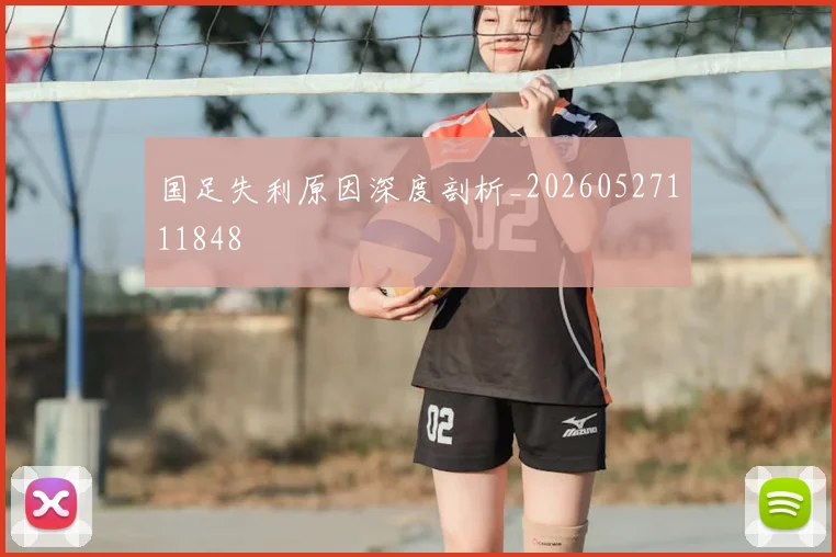 国足失利原因深度剖析_20260527111848