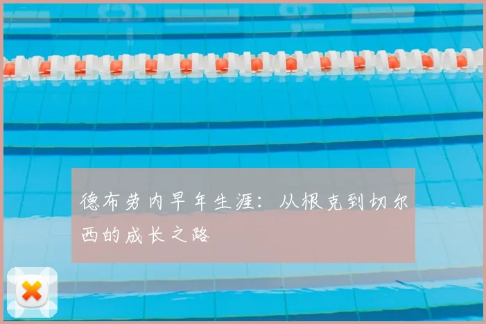 德布劳内早年生涯：从根克到切尔西的成长之路