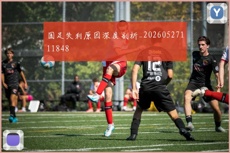 国足失利原因深度剖析_20260527111848