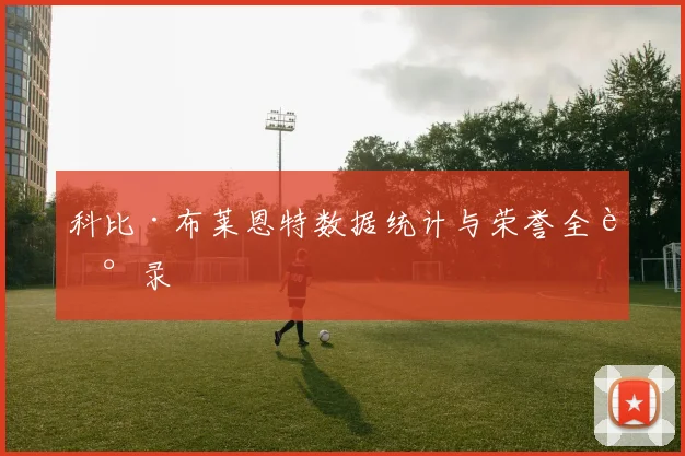 科比·布莱恩特数据统计与荣誉全记录