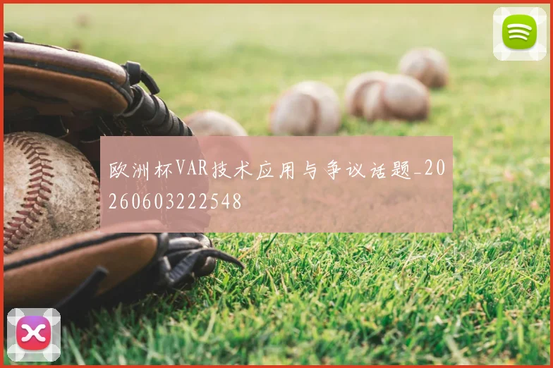 欧洲杯VAR技术应用与争议话题_20260603222548