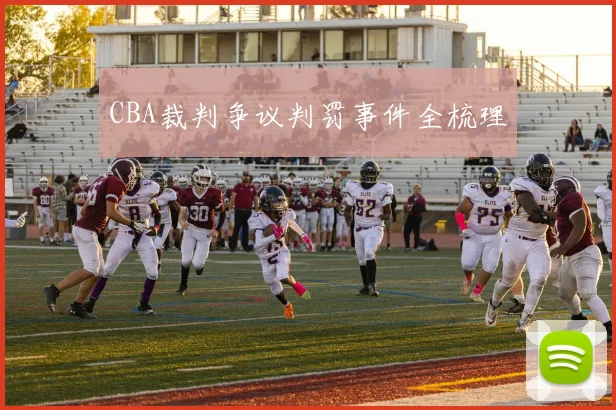 CBA裁判争议判罚事件全梳理