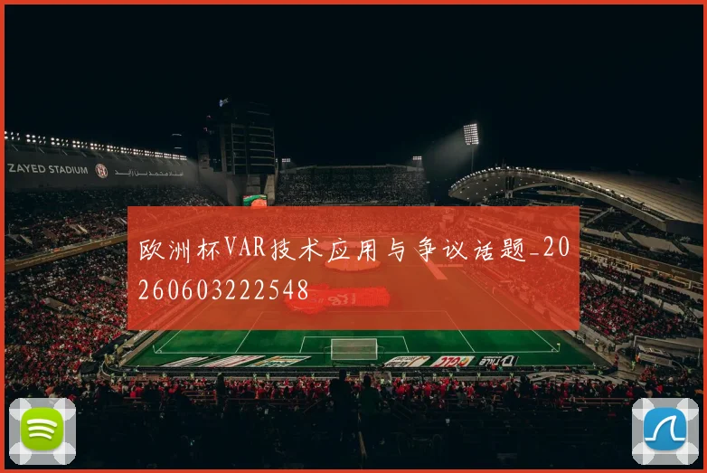 欧洲杯VAR技术应用与争议话题_20260603222548