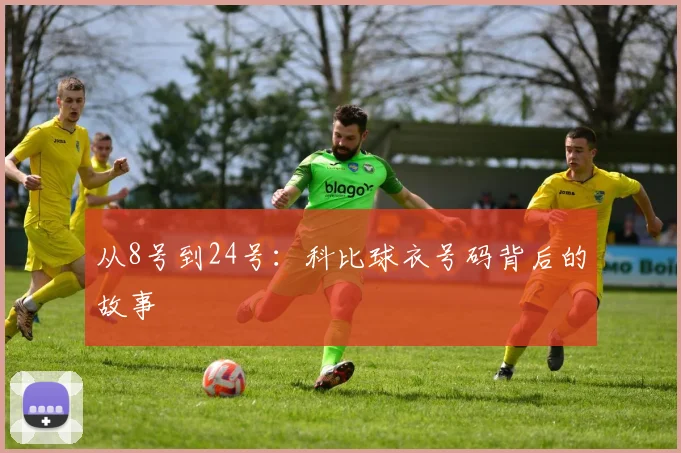 从8号到24号：科比球衣号码背后的故事