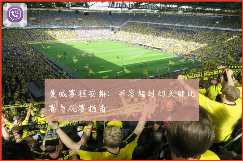 曼城赛程安排：不容错过的关键比赛与观赛指南