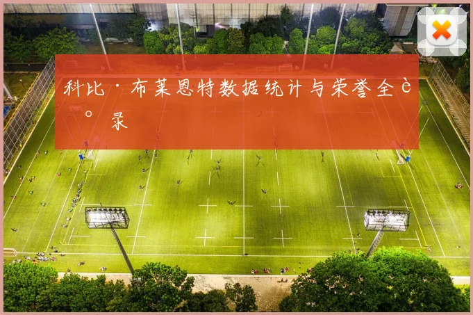 科比·布莱恩特数据统计与荣誉全记录